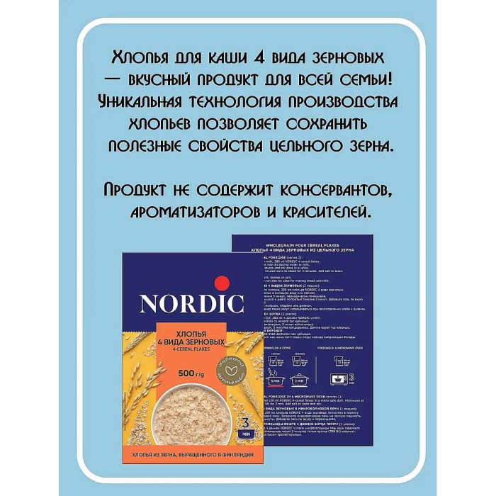 Хлопья Nordic 4 злака 500гр к/у