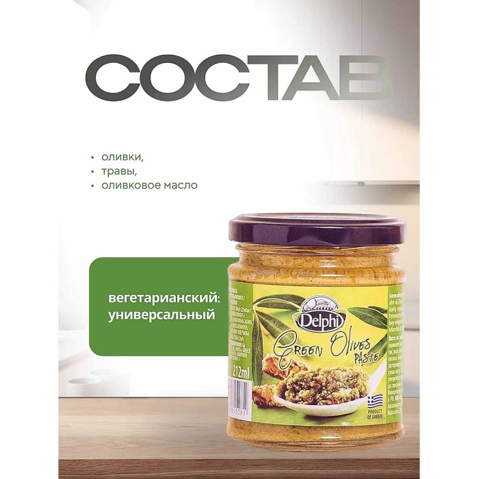 Паста Delphi из зеленых оливок Delphi 190гр ст/б