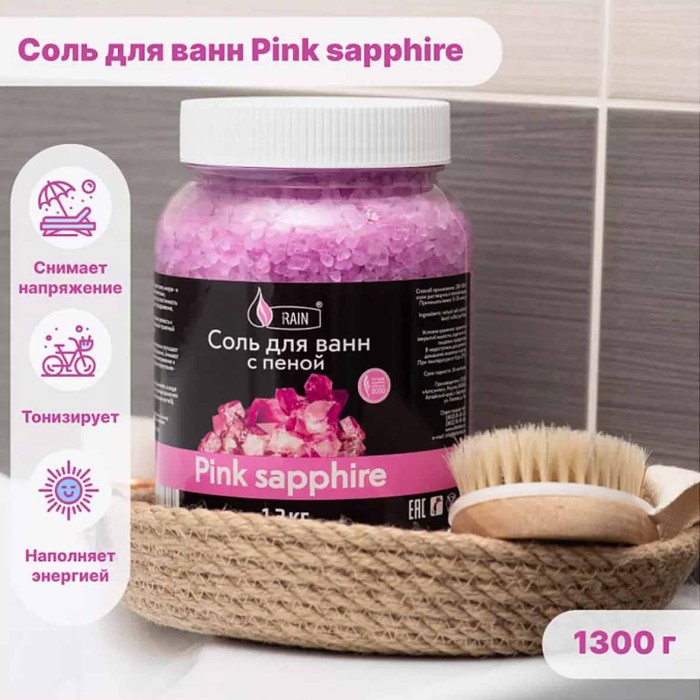 Соль для ванн Rain с пеной Pink sapphire 1,3кг м/у