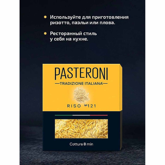 Макароны Pasteroni Riso №121 400гр к/у