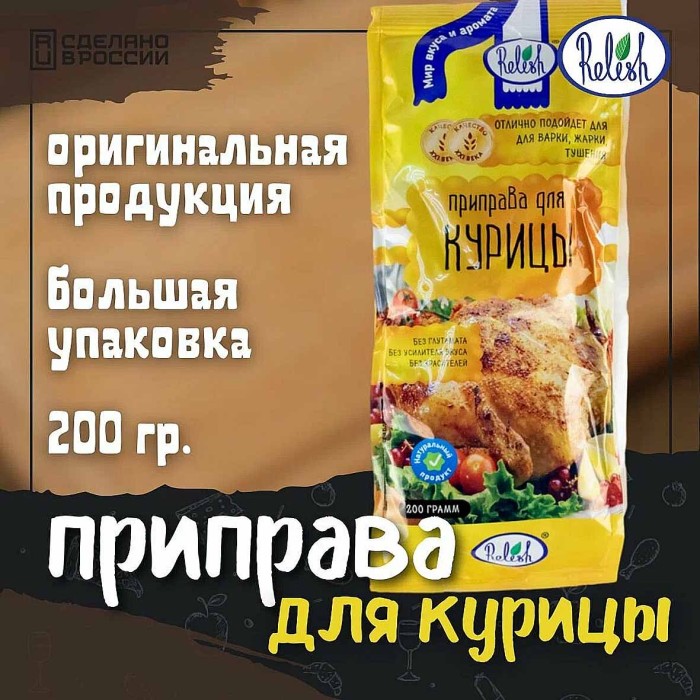 Приправа Relish для курицы 200гр м/у