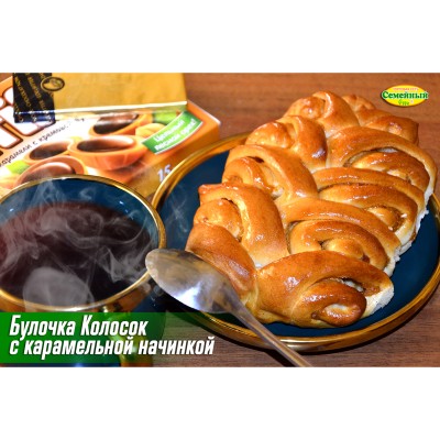 Булочка Колосок с карамельной начинкой 1шт
