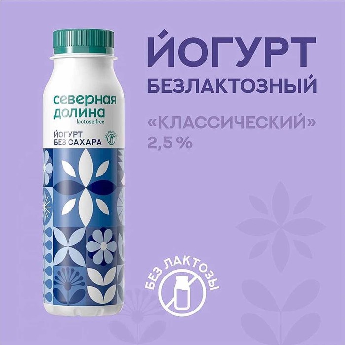Йогурт питьевой Северная Долина безлактозный без сахара 2,5% 260гр пэт