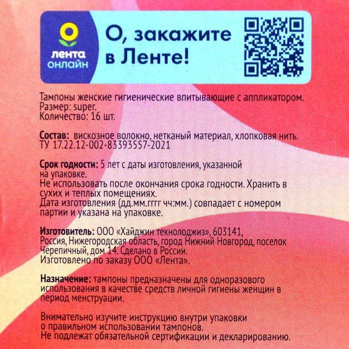 Тампоны Лента Super с аппликатором 16шт к/у