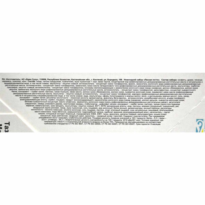 Набор новогодний Bayan Sulu  Лесная почта 500гр к/у