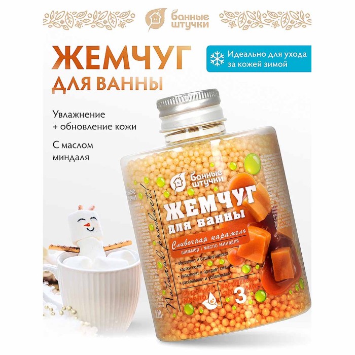 Жемчуг для ванны Банные штучки Сливочная карамель 220гр пэт