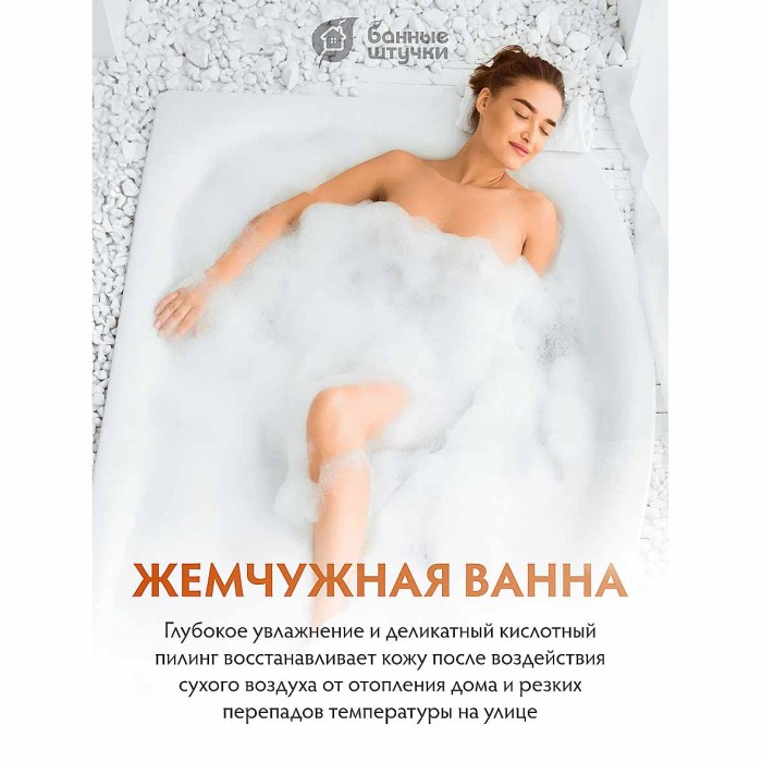 Жемчуг для ванны Банные штучки Сливочная карамель 220гр пэт