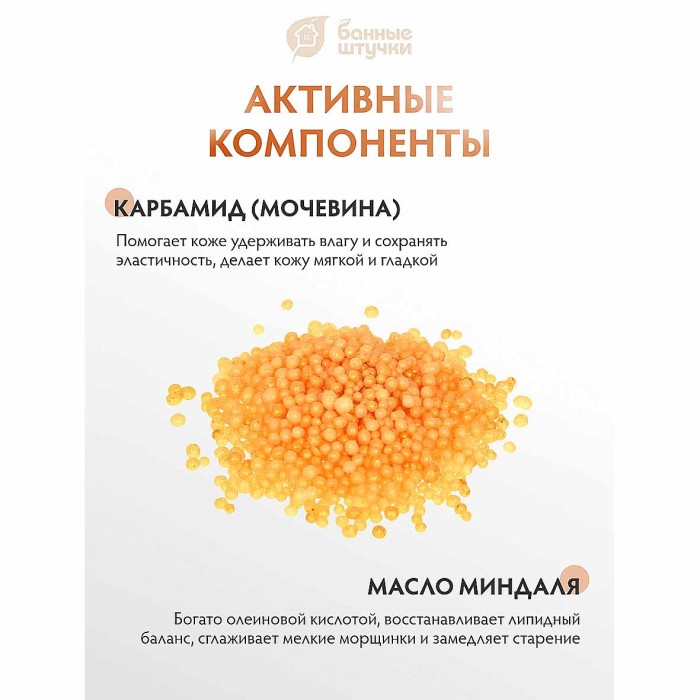 Жемчуг для ванны Банные штучки Сливочная карамель 220гр пэт