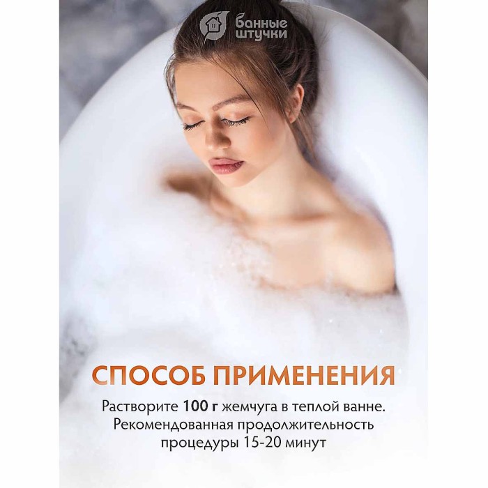 Жемчуг для ванны Банные штучки Сливочная карамель 220гр пэт