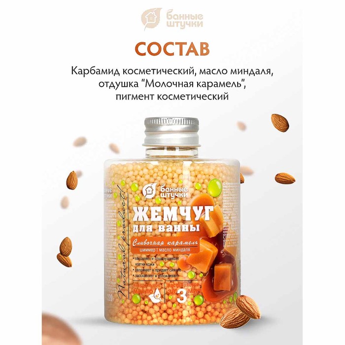 Жемчуг для ванны Банные штучки Сливочная карамель 220гр пэт