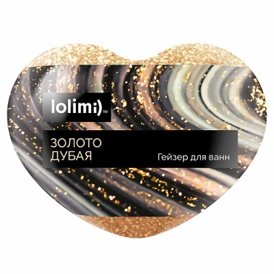 Бомба для ванн Lolimi) Золото Дубая сердце 145гр в/у