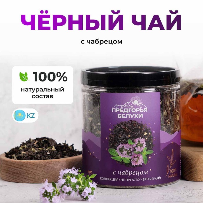 Чай черный Предгорья Белухи байховый с чабрецом 95гр пэт