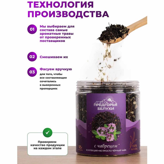 Чай черный Предгорья Белухи байховый с чабрецом 95гр пэт