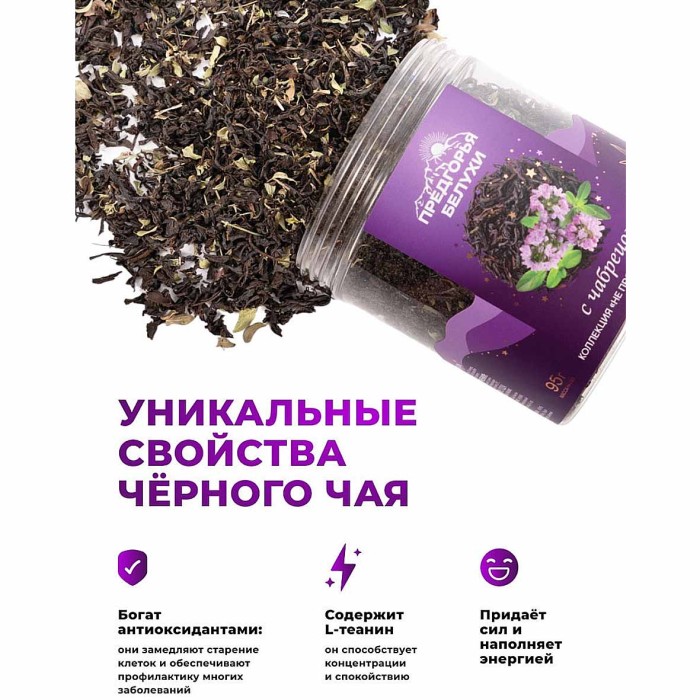 Чай черный Предгорья Белухи байховый с чабрецом 95гр пэт