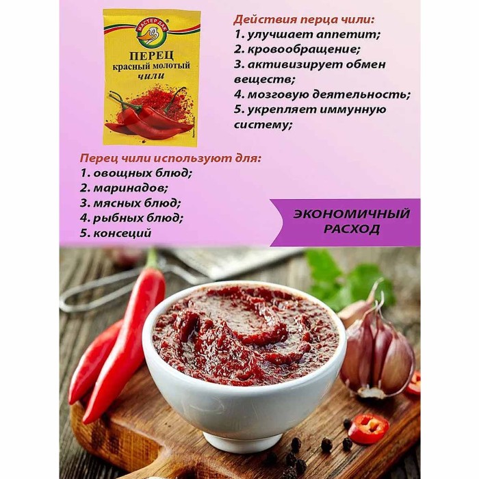 Перец Мастер Дак красный молотый чили 10гр м/у