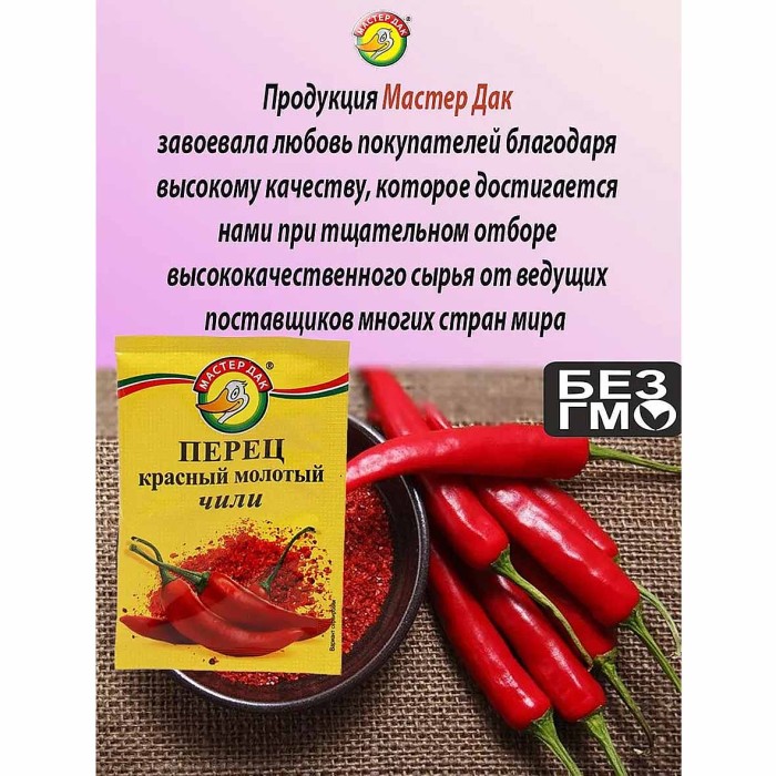 Перец Мастер Дак красный молотый чили 10гр м/у