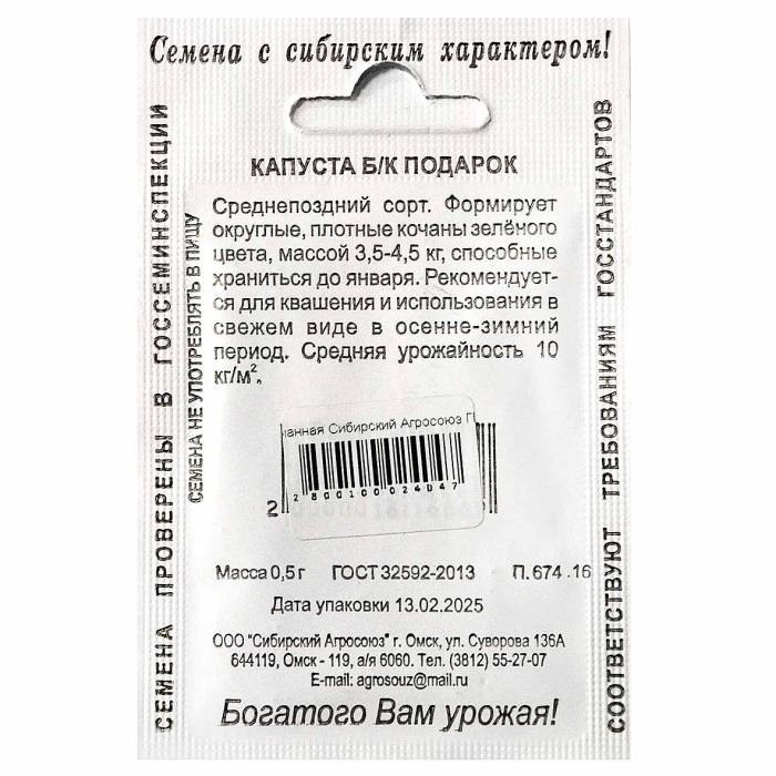 Капуста белокочанная Сибирский Агросоюз Подарок 0,5гр м/у