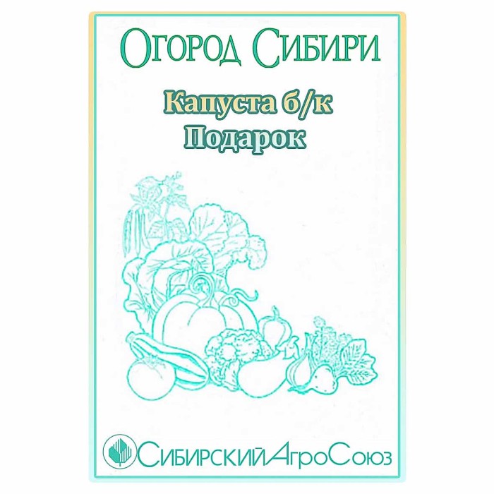 Капуста белокочанная Сибирский Агросоюз Подарок 0,5гр м/у