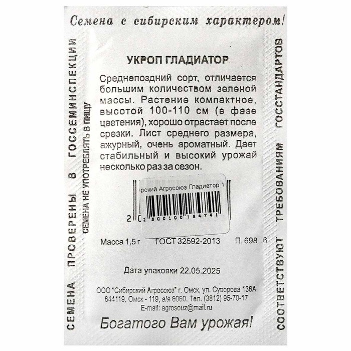 Укроп Сибирский Агросоюз Гладиатор 1,5гр ппо м/у