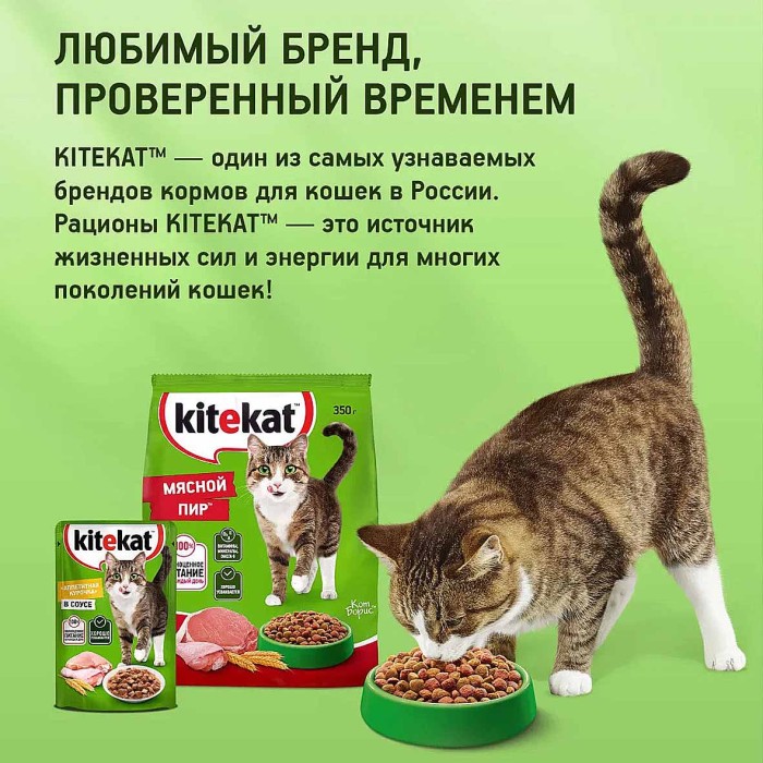 Корм для кошек Kitekat телятинка аппетит 1.3кг м/у