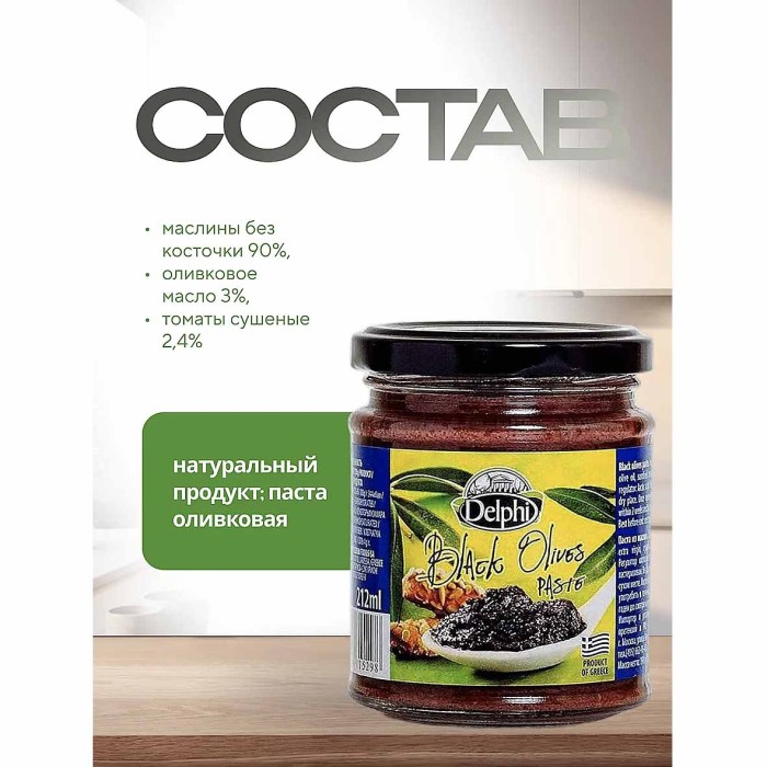 Паста Delphi из маслин 190гр ст/б