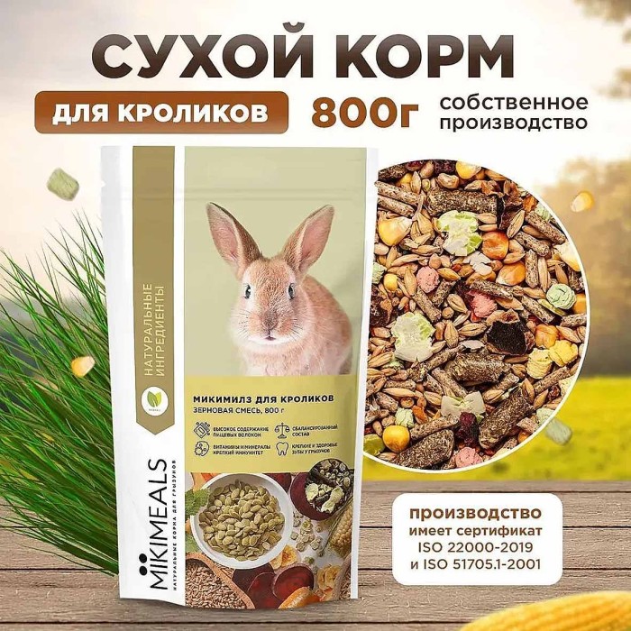 Корм для кроликов Mikimeals 800гр м/у