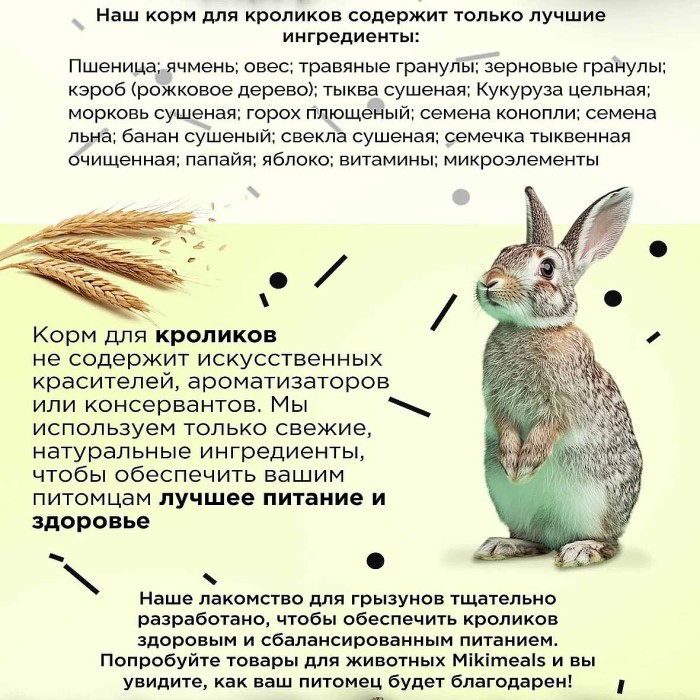Корм для кроликов Mikimeals 800гр м/у