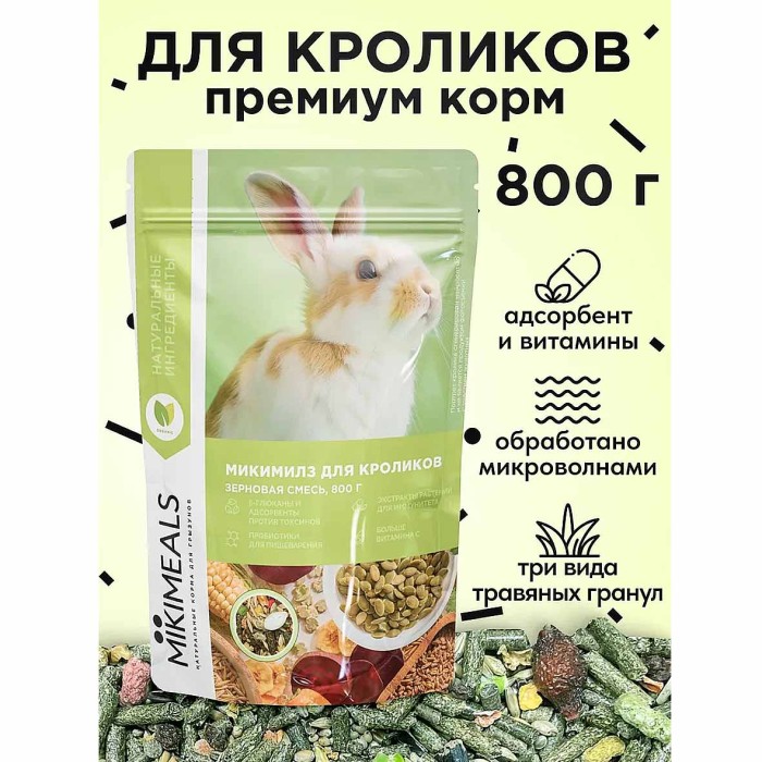 Корм для кроликов Mikimeals 800гр м/у