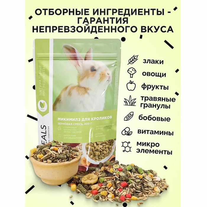 Корм для кроликов Mikimeals 800гр м/у
