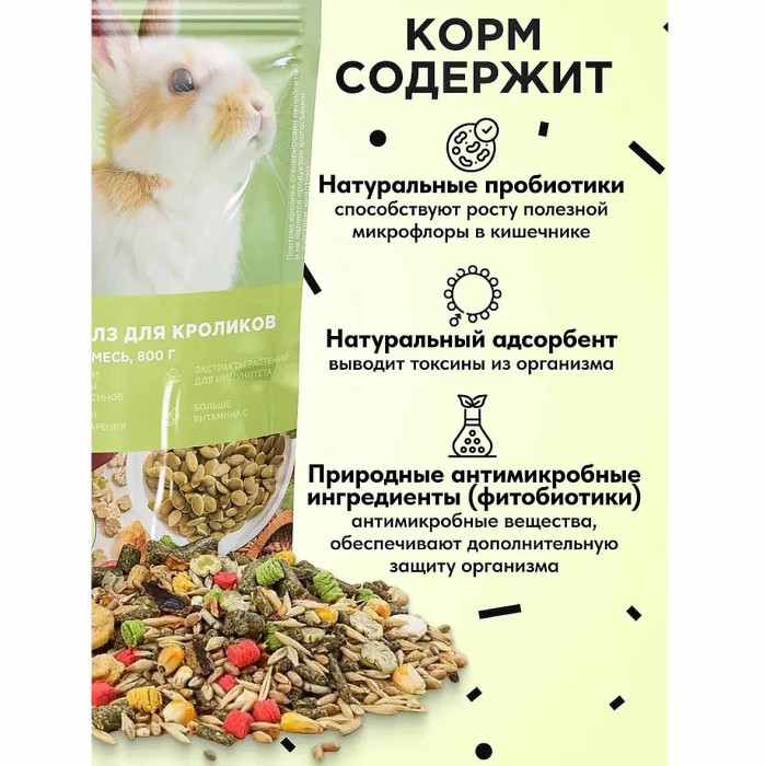 Корм для кроликов Mikimeals 800гр м/у