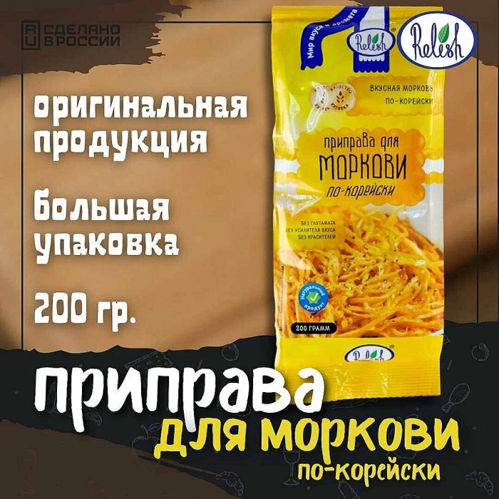 Приправа Relish для моркови по-корейски 200гр м/у