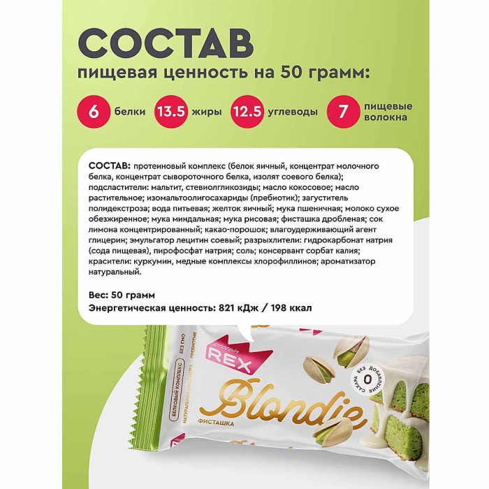 Пирожное протеиновое ProteinRex Blondie Фисташка 50гр м/у