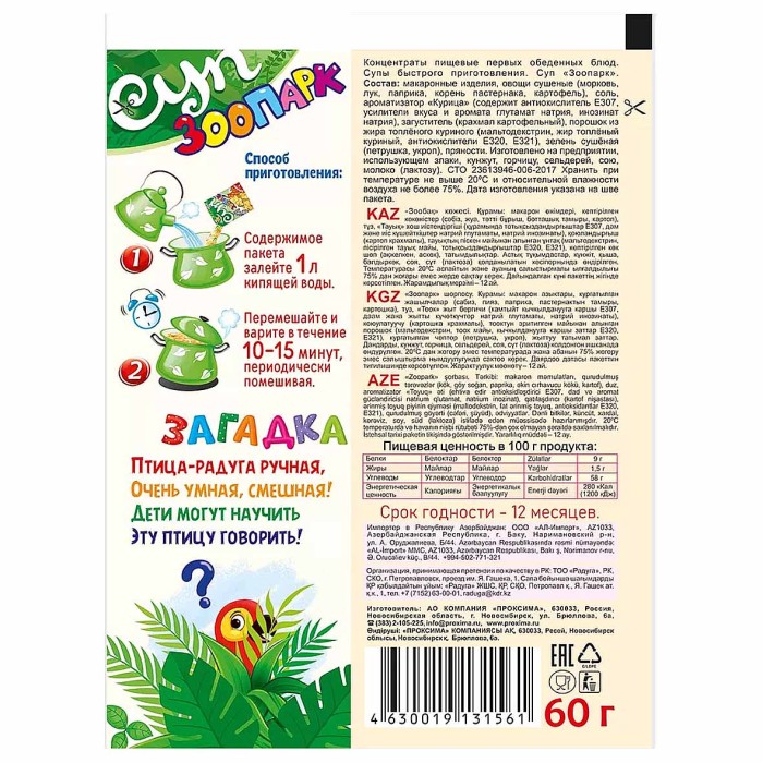 Суп Приправыч Зоопарк 60гр м/у