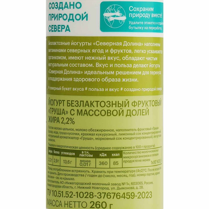 Йогурт питьевой Северная Долина безлактозный груша 2,2% 260гр пэт