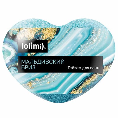 Бомба для ванн Lolimi) Мальдивский бриз сердце145гр в/у