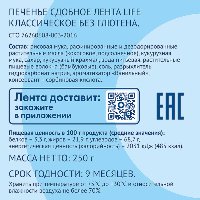 Печенье сдобное Лента Life классическое 250гр м/у
