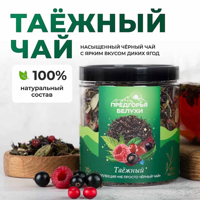 Чай черный Предгорья Белухи байховый с Таёжный 75гр пэт