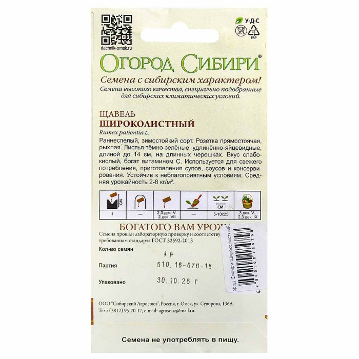 Щавель Огород Сибири Широколистный 1гр цпо м/у