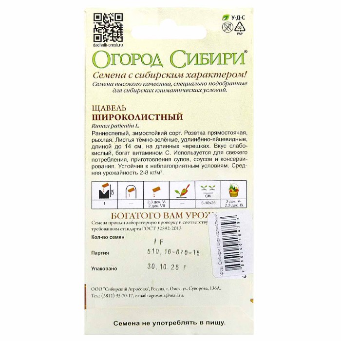 Щавель Огород Сибири Широколистный 1гр цпо м/у