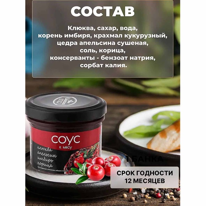Соус Сибирская ягода к мясу клюква-апельсин-имбирь-корица 100гр ст/б