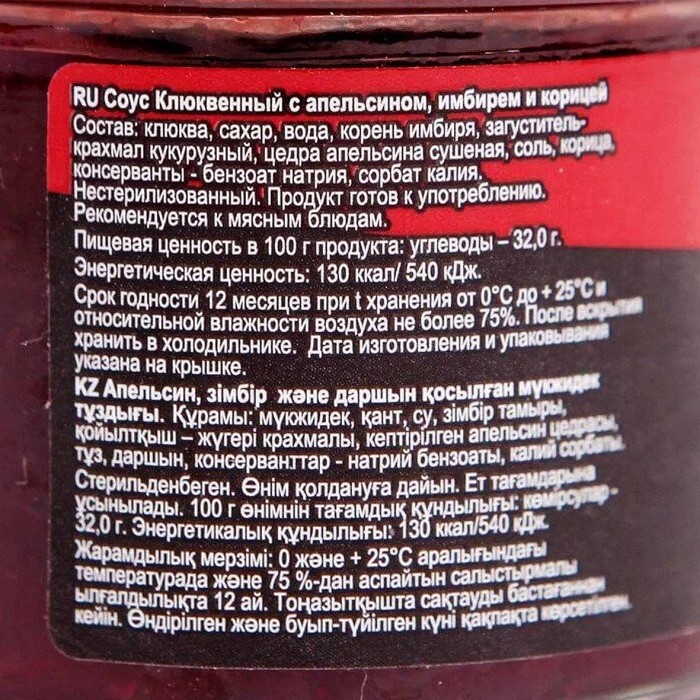 Соус Сибирская ягода к мясу клюква-апельсин-имбирь-корица 100гр ст/б