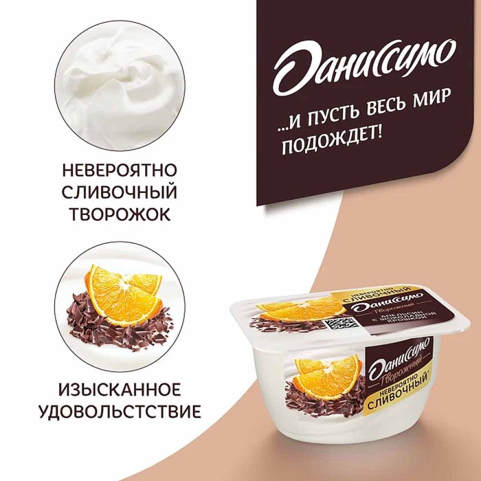 Десерт творожный Даниссимо апельсин-шоколадная крошка 5,8% 130гр пэт