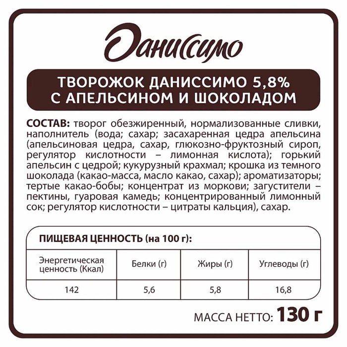 Десерт творожный Даниссимо апельсин-шоколадная крошка 5,8% 130гр пэт