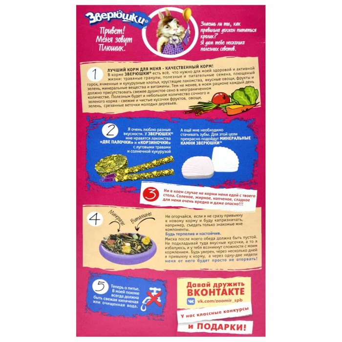 Корм для кроликов Зверюшки 450гр к/у