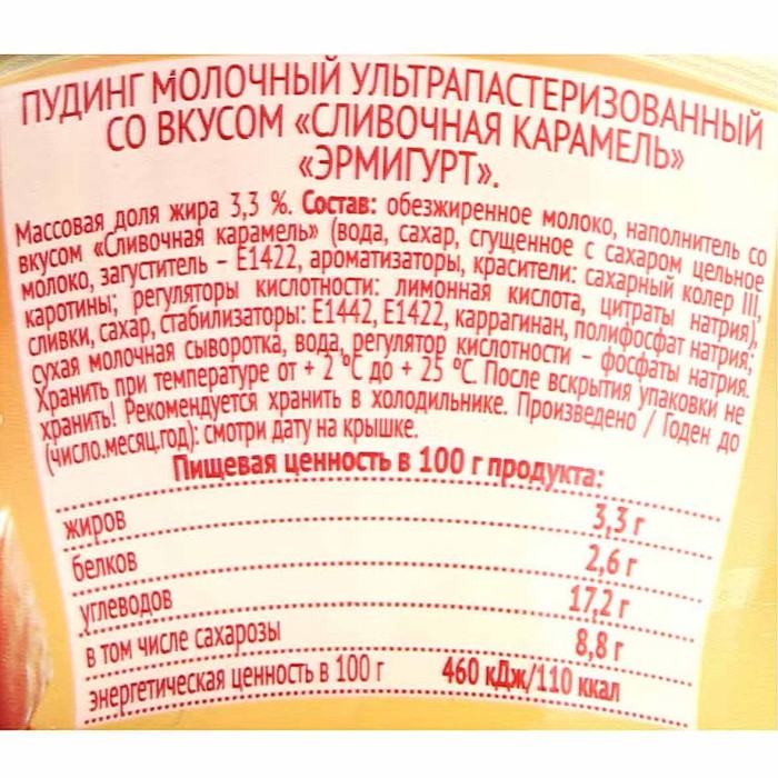 Пудинг Эрмигурт сливочная карамель 3,3% 140гр пэт