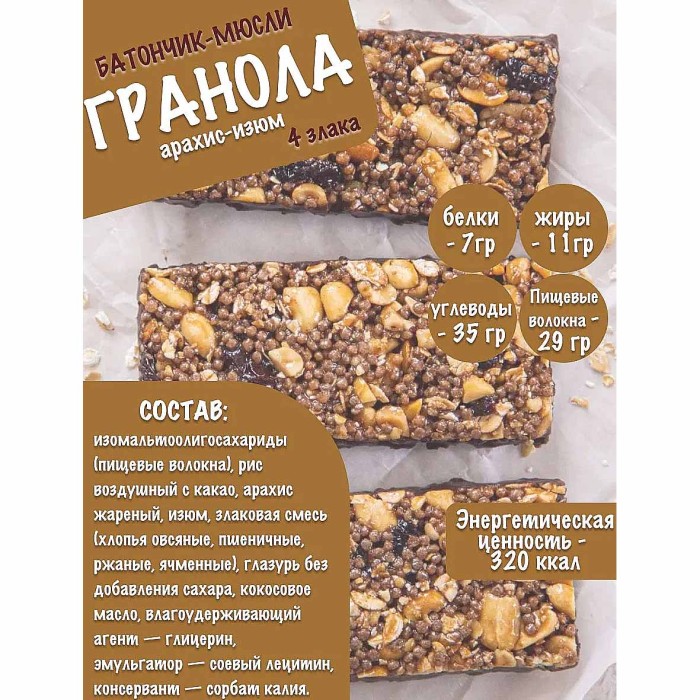 Батончик-мюсли Everyday Гранола арахис-изюм 4злака 50гр м/у