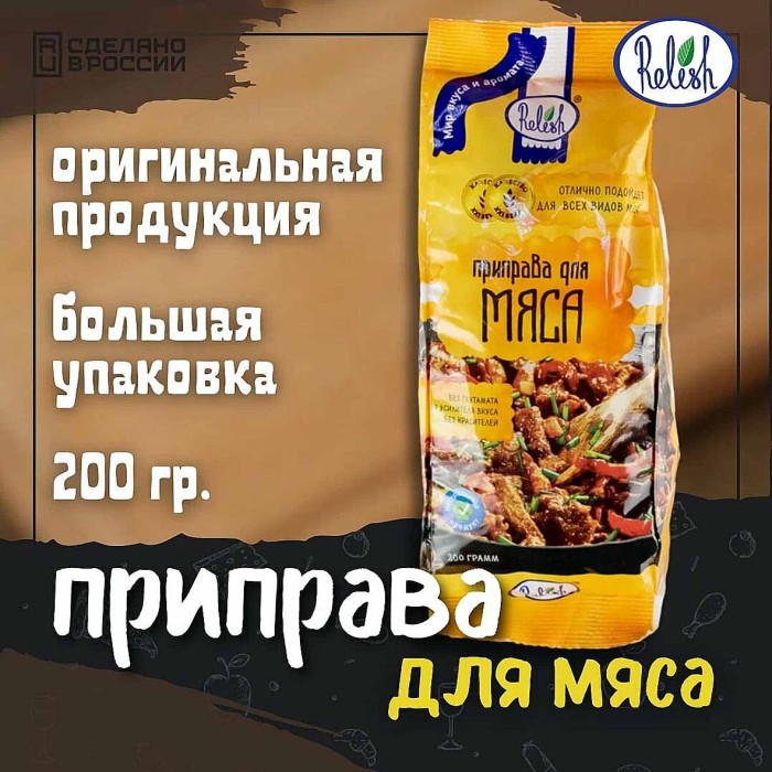 Приправа Relish для мяса 200гр м/у