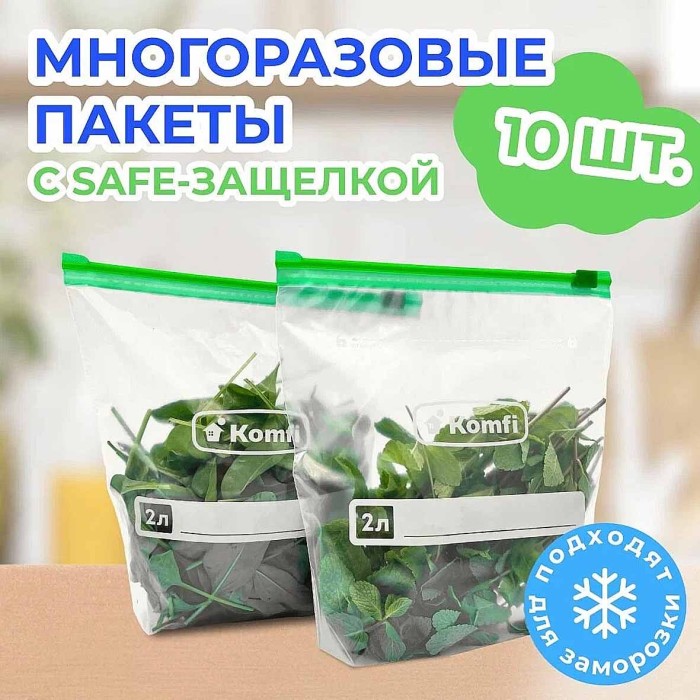 Пакеты Komfi с safe-защелкой 2л 10шт к/у артPES002L
