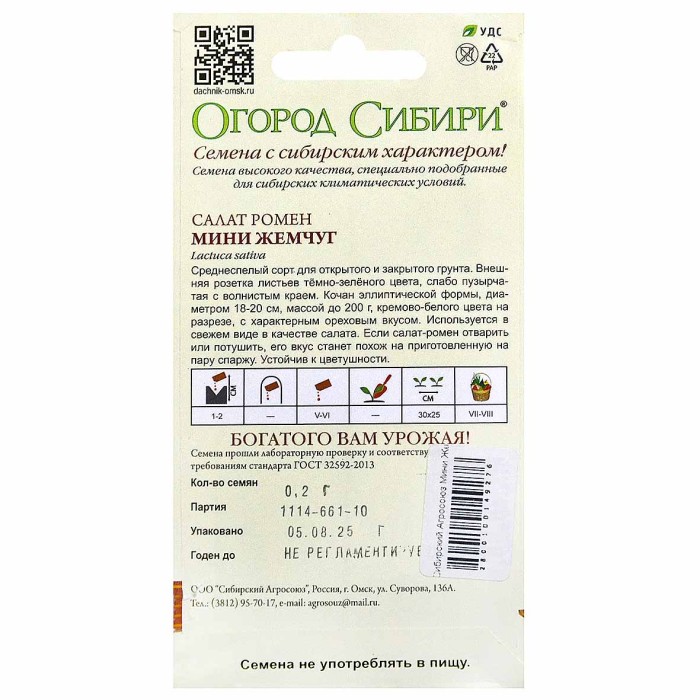 Салат-ромен Сибирский Агросоюз Мини Жемчуг 0,2гр м/у