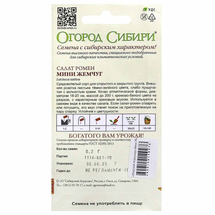 Салат-ромен Сибирский Агросоюз Мини Жемчуг 0,2гр м/у